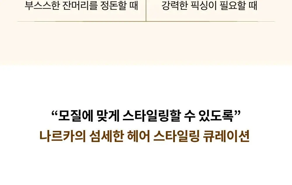 [잔머리 스타일링] 나르카 헤어 마스카라 기획 (+키링 마스카라) (하입 핏/하드 픽스) 상세페이지 38